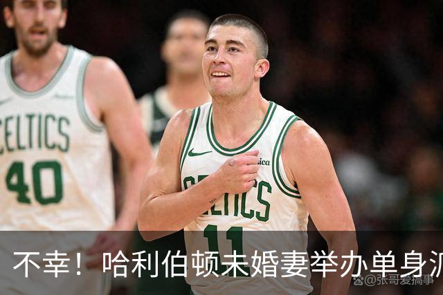 不幸！哈利伯顿未婚妻举办单身派对 其闺蜜度假期间骤逝年仅26岁