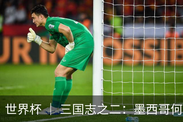 世界杯 ｜ 三国志之二：墨西哥何以打破揭幕战“魔咒”？