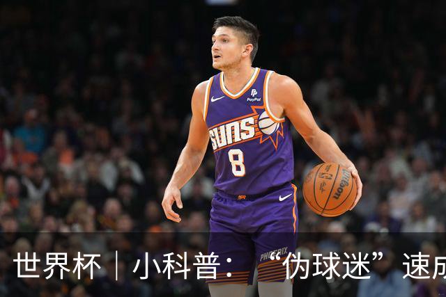 世界杯｜小科普：“伪球迷”速成手册
