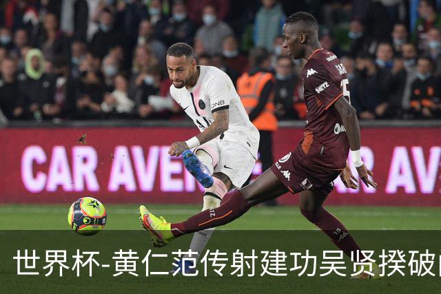 世界杯-黄仁范传射建功吴贤揆破门 韩国2-1逆转捷克迎开门红