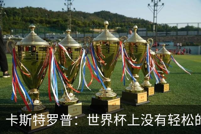 卡斯特罗普：世界杯上没有轻松的比赛，韩国要踢好首场对捷克之战