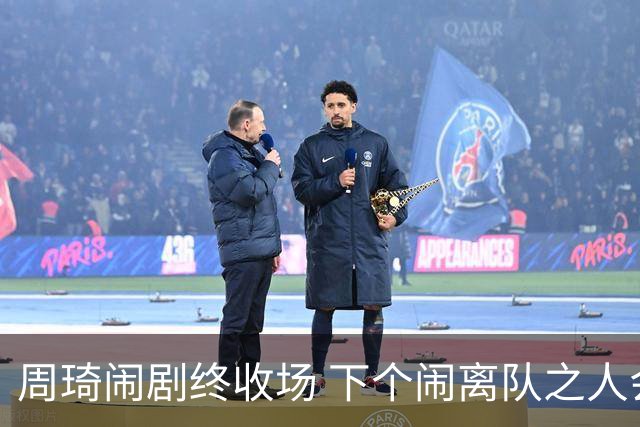 周琦闹剧终收场 下个闹离队之人会受优待吗？