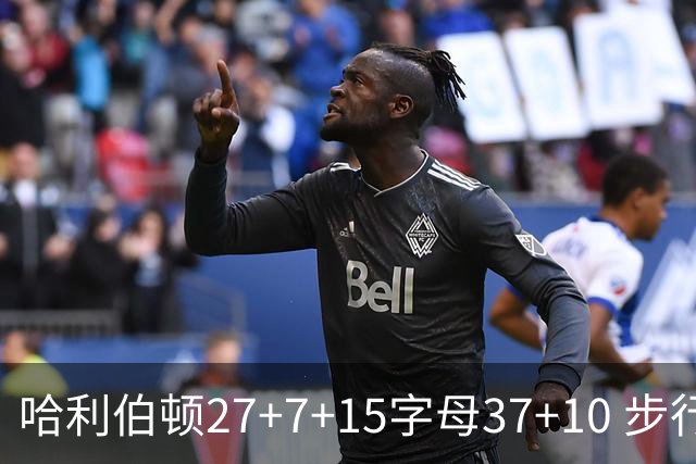 哈利伯顿27+7+15字母37+10 步行者擒鹿进决赛