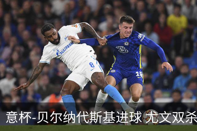 意杯-贝尔纳代斯基进球 尤文双杀佛罗伦萨进决赛