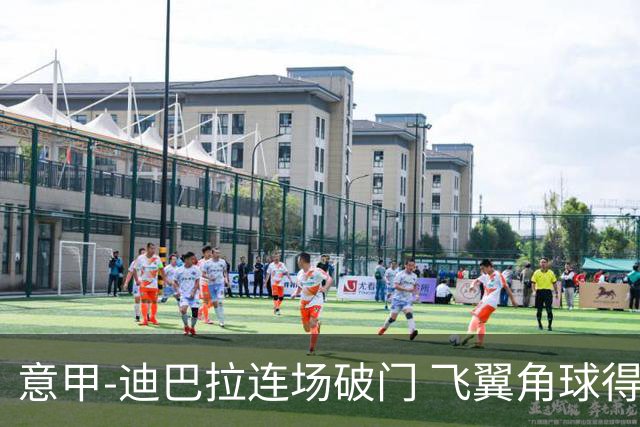 意甲-迪巴拉连场破门 飞翼角球得分 尤文2-0连胜