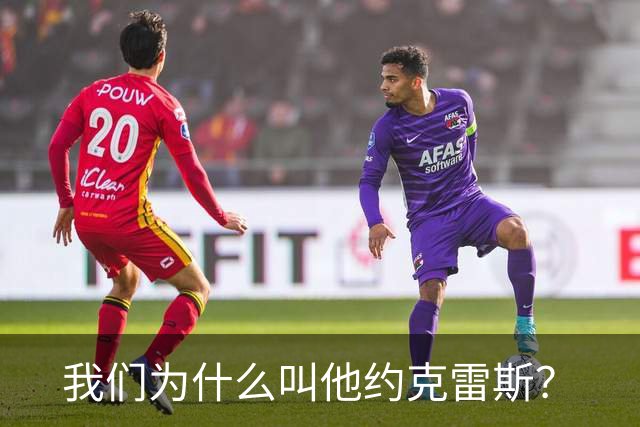 我们为什么叫他约克雷斯？