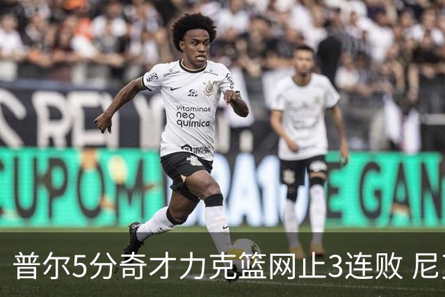 普尔5分奇才力克篮网止3连败 尼克斯不敌魔术