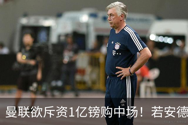 曼联欲斥资1亿镑购中场！若安德森无缘 三将进候选名单