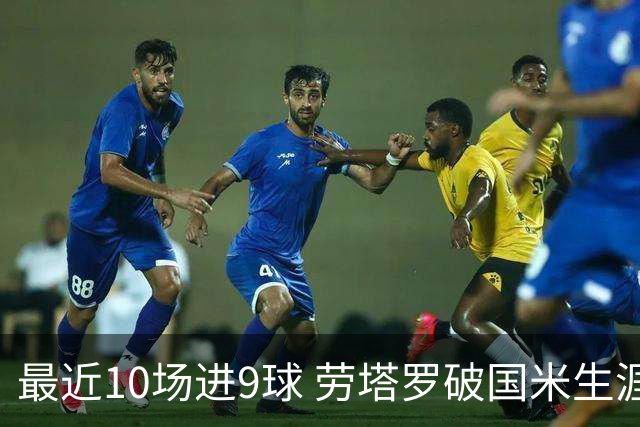 最近10场进9球 劳塔罗破国米生涯单赛季进球纪录