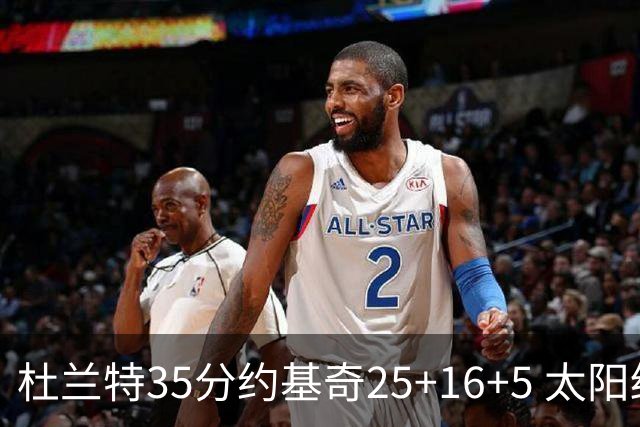 杜兰特35分约基奇25+16+5 太阳终结掘金6连胜