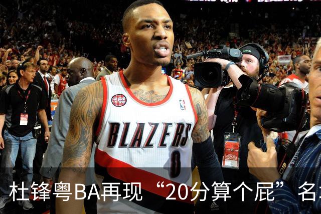 杜锋粤BA再现“20分算个屁”名场面！球迷：杜指导这赛季吃了好多屁