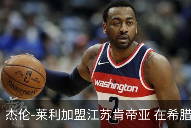 杰伦-莱利加盟江苏肯帝亚 在希腊联赛场均24分