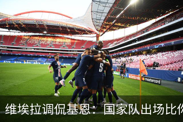 维埃拉调侃基恩：国家队出场比你多？我没退过队