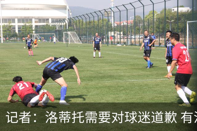 记者：洛蒂托需要对球迷道歉 有没有他拉齐奥都不会消失