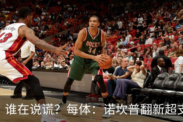谁在说谎？每体：诺坎普翻新超支4亿欧，高盛和巴萨高层说法矛盾