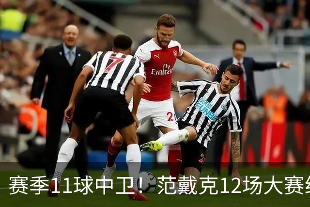 赛季11球中卫！范戴克12场大赛终开花 获本场最佳球员