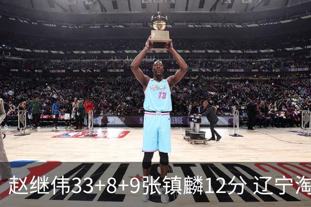 赵继伟33+8+9张镇麟12分 辽宁淘汰首钢晋级4强