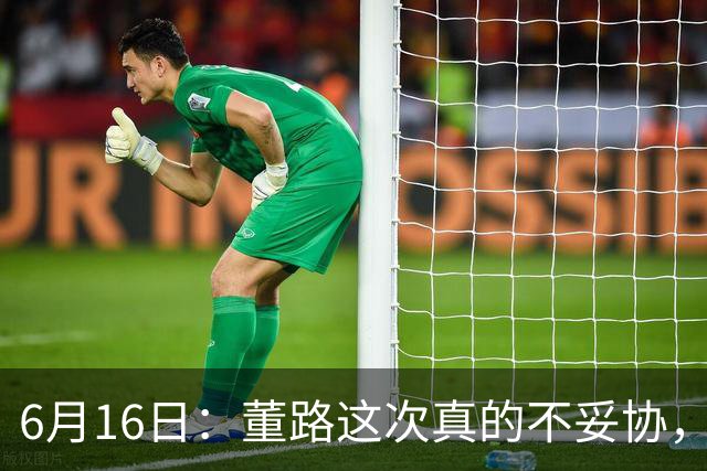 6月16日：董路这次真的不妥协，西甲比利亚雷亚尔提出9000欧元签字费