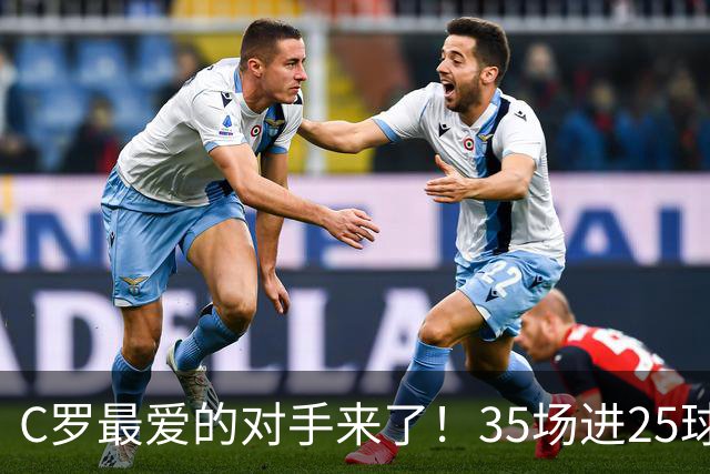 C罗最爱的对手来了！35场进25球 两次上演帽子戏法