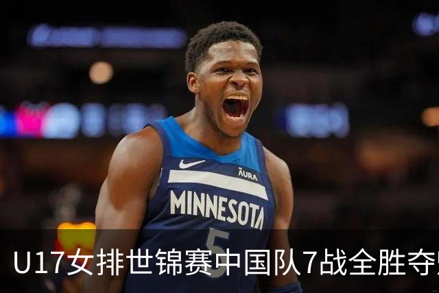 U17女排世锦赛中国队7战全胜夺魁 杨舒茗荣膺MVP